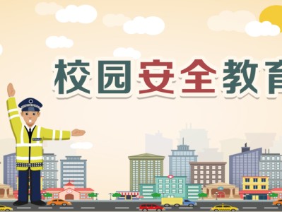 第一部分：学校环境安全