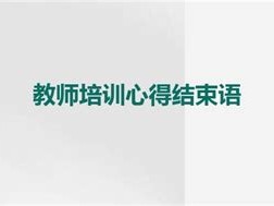 图书管理培训班结束语：走向更高水平