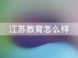 北上广教育好的原因