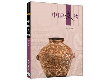文物类书籍