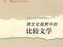 比较文学读本