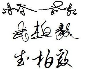 何同武艺术签名