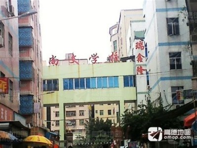 龙华区尚文幼儿园