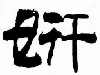 妍的艺术字体