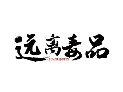禁毒反邪艺术字