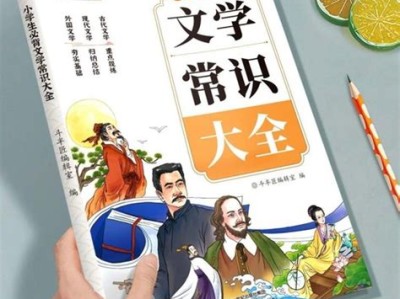 小学生文学常识1000题