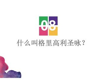 格里高利圣咏的歌唱方式