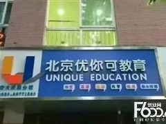 北京优你可教育加盟费