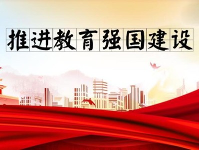 以教育局之强夯实国家富强之基