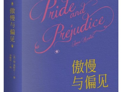 傲慢与偏见图书简介