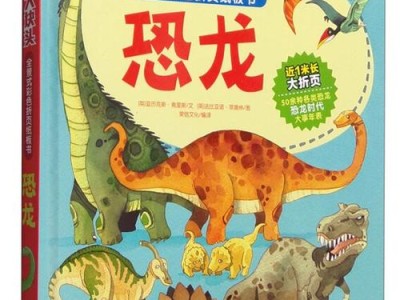 探索恐龙世界：各种各样的恐龙图书推荐