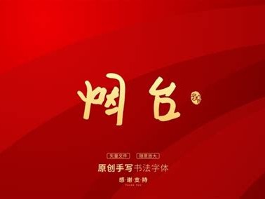 烟台市艺术特色学校