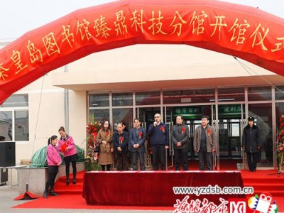 秦皇岛图书馆几点开门