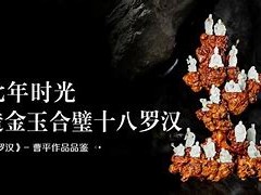 丁锦玉书法