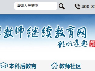 海南省中小学教师继续教育网