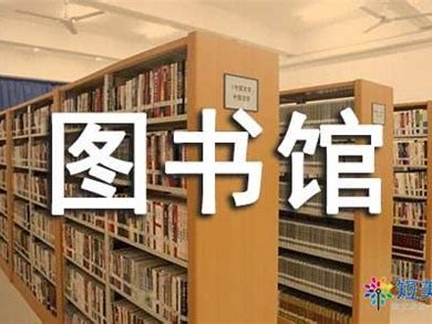 怎么才能进入图书馆工作