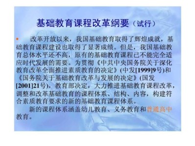 试论述我国基础教育课程改革趋势