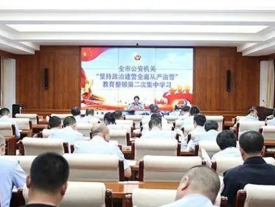 公安全面从严治警教育整顿