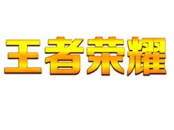 功勋的勋的繁体字