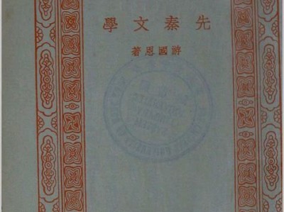 先秦文学的研究专著有哪些