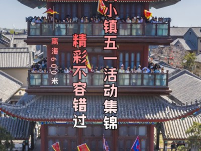 东夷小镇景点图片