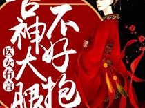 主角是古神的小说