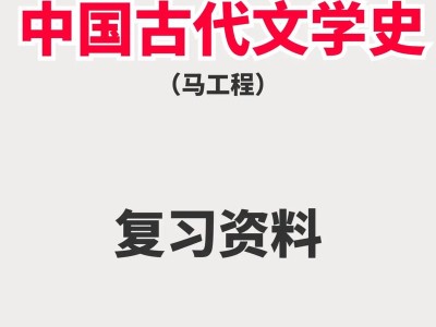 中国古代文学发展历史
