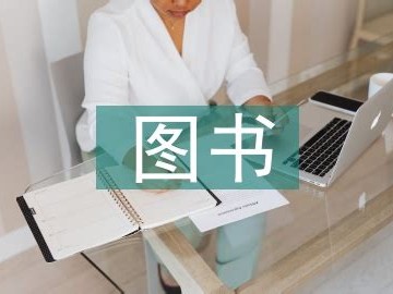 图书策划编辑工作难吗