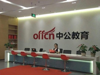 中公教育考研