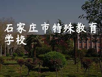 石家庄特殊教育学校