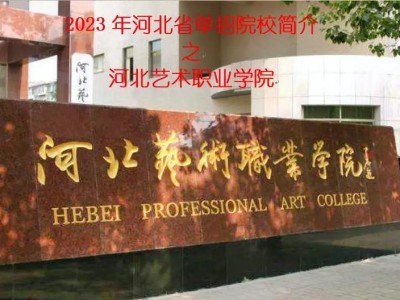 河北艺术职业学院好吗大学怎么样