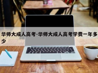 华中师范大学成教处