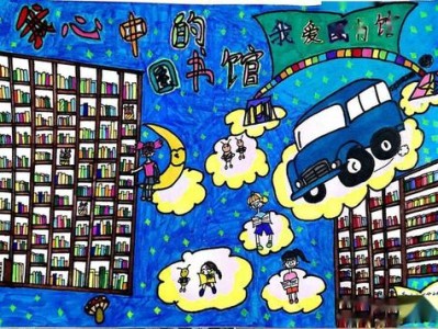 我心中的图书馆的绘画