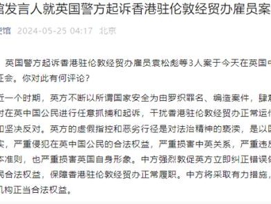 英方起诉3人 中方谴责!
