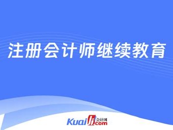 中级会计师需要继续教育证明嘛