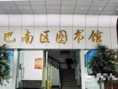 重庆巴县衙门遗址