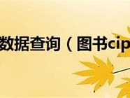 图书在版编目CIP数据