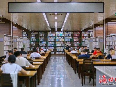 海南图书馆丰富多彩的活动