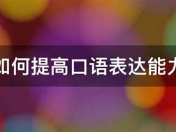 怎么提高表达能力沟通能力的书籍