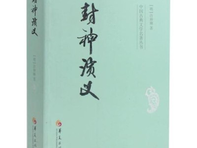 封神演义作者出版社是什么