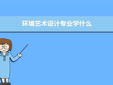 艺术设计专业学什么专科