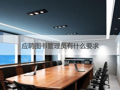 图书馆职员工作内容