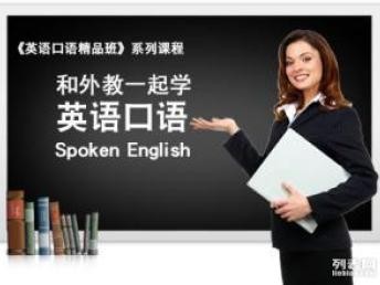 口语一对一私教推荐