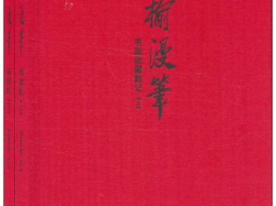 古玩收藏与文人雅趣