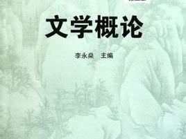文学概念的三种含义的具体内涵