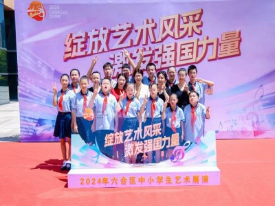 绽放童真艺彩——和县中小学生（幼儿）艺术展演盛况