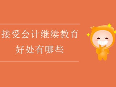 会计继续教育哪个培训机构好