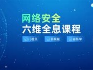 网络安全工程师培训学校