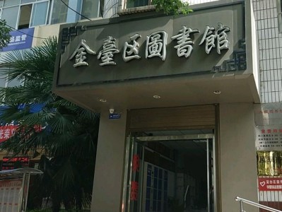 珠海金湾图书馆在哪里