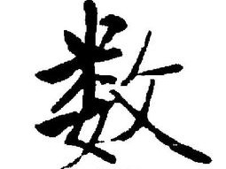 蜀字的艺术写法